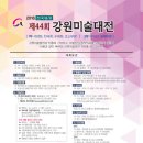 2016 제44회 강원미술대전 개최요강 이미지