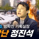 친일 정진석 잡는 민족문제연구소 방학진 이미지