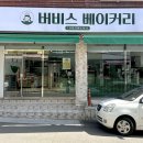 버비스베이커리 이미지