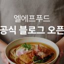엘푸드 이미지