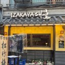 원시로 | 이자카야 대물 진짜 원시구이 후기