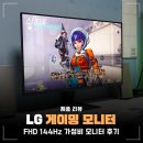 144 | 27인치 게이밍모니터 LG 울트라기어 27G411B 후기, 144Hz 체감은?