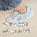 스케쳐스 고런 맥스 쿠셔닝 홈쇼핑 구입 후기 사이즈팁