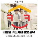 시립가온어린이집 | [서울] 서울형 키즈카페 정보 공유 : 서울 공공 키즈카페 리스트, 서울 지역별 서울형 키즈 카페