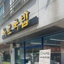 목로해장국