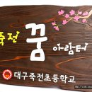 대구죽전초등학교 이미지