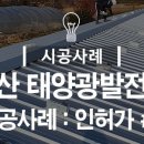 소산 태양광발전소 네이버블로그