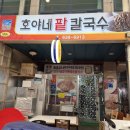 화원시장 팥칼국수 맛집, 호야네 팥칼국수에서 맛본 진하고 고소한 전라도식 찐후기