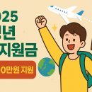 &#34;2025 청년 여행지원금 총정리&#34; 늦기 전에 신청하세요~