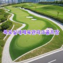 목포실내체육관 파크골프장 | 목포실내체육관파크골프장 예약방법 홈페이지 코스 전화번호