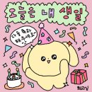 생일 선물 언박싱 주간