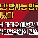 예성강 방사능 방류 난리났다/네이버 카카오 지도 예성강 지우기/ 원자력안전위원회 진실 은폐 강신업TV﻿ 이미지