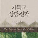 기독교 상담신학 - 기독교문서선교회(CLC)