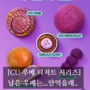 최케익 | [#고독한 최집사] CU편의점 우베 디저트 / 우베바스크치즈케이크 , 우베치즈펄케익 후기편