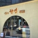 성수속향연 | 흑백요리사 추천 성수 맛집, 성수 중국집 성수속향연 솔직후기