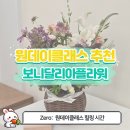 화사한 생화 꽃바구니 만들기 | [연수구 꽃집 추천] 플로리스트 자격 보유! 보니달리아플라워 송도점 원데이클래스 후기🌸