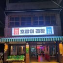 조대후문맛집호랑이곱창