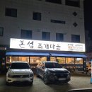 본섬조개마을태장점 이미지