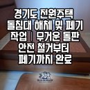 황토방전원주택수지네집 | 경기도 전원주택 돌침대 해체 및 폐기 작업｜무거운 돌판 안전 철거부터 폐기까지 완료