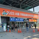 세텍 2023 서울 카페 베이커리 페어 시즌2 관람 후기 SETEC 창업 커피박람회 학여울역