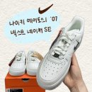 나이키 에어 포스 1 &#39;07 넥스트 네이처 SE 후기 : 나이키 여성신발 추천