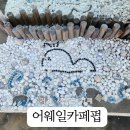 사등3길 | 거제 고래섬이 보이는 카페 어웨일카페펍 현지인 추천 후기