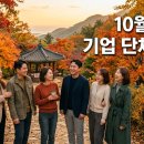 마켓라이나 | 10월 기업 단체여행 6개월 전 선제 예약 안내
