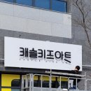 오!키즈아트미술교습소