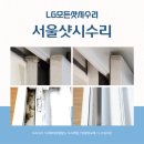 우풍 | 서울샷시수리 레일파손으로 우풍이 심한 거실샤시문 수리후기