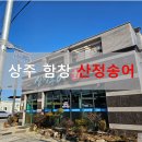 산정송어