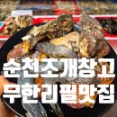 신대2길 | 순천맛집 순천조개창고 무한리필 솔직후기｜신대지구 조개구이 맛집 완전정복