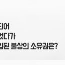 고려시대 불법 반출되어 일본 사찰에 봉안되었다가 절도법에 의해 밀밥입된 불상의 소유권은? 이미지