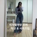 모비 | 이자벨마랑 모비 맨투맨 착샷 후기 &amp; 사이즈 팁