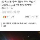 [단독]최동석 아나운서 부부 부산서 교통사고…역주행 트럭에 받혀 이미지