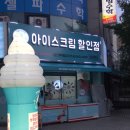 아이스크림할인점후곡점 이미지