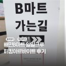 배민B마트 일산점 일일크루 피킹 아르바이트 후기
