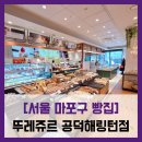 뚜레쥬르 마포역점 | [서울 마포구 빵집] 뚜레쥬르 공덕해링턴점 - #뚜레쥬르 카페 빵 리뷰
