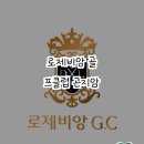 로제비앙 골프클럽 곤지암 방문 후기
