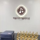 마음더하기음악학원 이미지