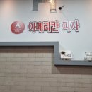아메리칸피자서구점 이미지