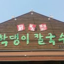 학댕이칼국수 이미지