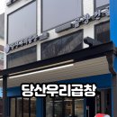 당산우리곱창 이미지