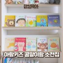 엄마의 감성픽! 아람키즈 콩알이랑 전집으로 시작하는 따뜻한 책육아 세이펜 활용