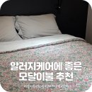 (주)라이프케어 | 간절기 이불 추천 모달이불로 알러지 케어 챙긴 솔솔라이프 찐후기