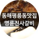 명륜진사갈비동해평릉점 이미지