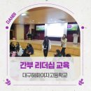 혜화여자고등학교 | 대구 리더십교육 I 간부수련회 추천 프로그램 - 대구혜화여자고등학교 소통 리더십교육 후기