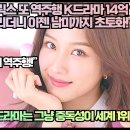 [인도반응]“넷플릭스 또 역주행 K드라마 14억 인도시청자를 빠뜨리더니 이젠 남미까지 초토화!” 이미지