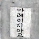 말레이시아교 이미지