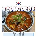 항구반점 | 영덕 맛집 추천 현지인이 추천한 중국집 항구반점
