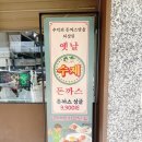 오금(3)역(개찰구 안) | 고미돈까스 가락점 오금역 돈까스